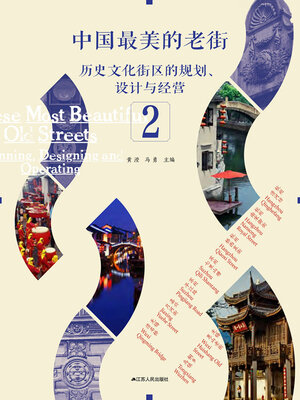 cover image of 中国最美的老街：历史文化街区的规划、设计与经营 2